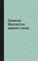 Записки Института живого слова