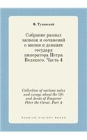 Collection of various notes and essays about the life and deeds of Emperor Peter the Great. Part 4