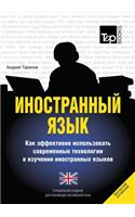 Foreign Language. How to Effectively Use Technology in Learning Foreign Languages. Special Edition for English (British) Language
