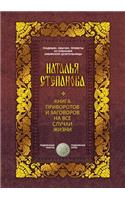 &#1050;&#1085;&#1080;&#1075;&#1072; &#1087;&#1088;&#1080;&#1074;&#1086;&#1088;&#1086;&#1090;&#1086;&#1074; &#1080; &#1079;&#1072;&#1075;&#1086;&#1074;&#1086;&#1088;&#1086;&#1074; &#1085;&#1072; &#1074;&#1089;&#1077; &#1089;&#1083;&#1091;&#1095;&#10