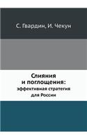 Sliyaniya I Pogloscheniya Effektivnaya Strategiya Dlya Rossii