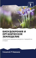 БИОУДОБРЕНИЯ И ОРГАНИЧЕСКОЕ ЗЕМЛЕДЕЛИЕ