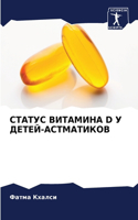 СТАТУС ВИТАМИНА D У ДЕТЕЙ-АСТМАТИКОВ