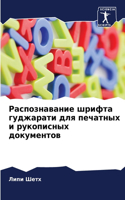 &#1056;&#1072;&#1089;&#1087;&#1086;&#1079;&#1085;&#1072;&#1074;&#1072;&#1085;&#1080;&#1077; &#1096;&#1088;&#1080;&#1092;&#1090;&#1072; &#1075;&#1091;&#1076;&#1078;&#1072;&#1088;&#1072;&#1090;&#1080; &#1076;&#1083;&#1103; &#1087;&#1077;&#1095;&#1072