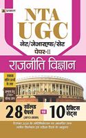 UGC NET/JRF/SET PAPER-II RAJNITI VIGYAN 10 PRACTICE SETS
