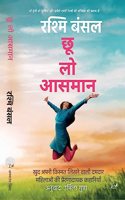 Chhoo Lo Aasman by Rashmi Bansal