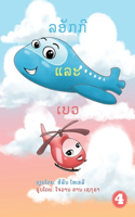 Locky And Belle (Lao Edition) / ລັອກ ແບະ ເບວ