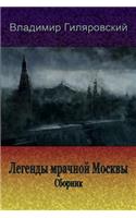 Legendy Mrachnoj Moskvy. Sbornik