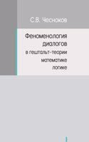ФЕНОМЕНОЛОГИЯ ДИАЛОГОВ В ГЕШТАЛЬТ-ТЕОРИ