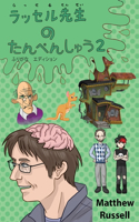 ラッセル先生　の　たんぺんしゅう　２　ふりがな　エディション