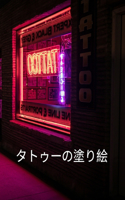 タトゥーの塗り絵
