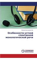 Osobennosti Ustnoy Spontannoy Monologicheskoy Rechi