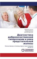 Diagnostika dobrokachestvennoy giperplazii i raka predstatel'noy zhelezy