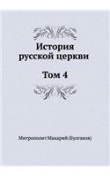 История русской церкви Том 4