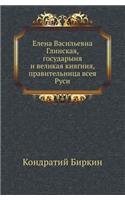 Elena Vasil'evna Glinskaya, Gosudarynya I Velikaya Knyaginya, Pravitel'nitsa Vseya Rusi