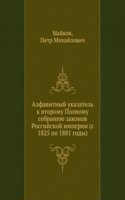 Alfavitnyj ukazatel k vtoromu Polnomu sobraniyu zakonov Rossijskoj imperii (s 1825 po 1881 gody)