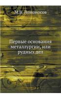 &#1055;&#1077;&#1088;&#1074;&#1099;&#1077; &#1086;&#1089;&#1085;&#1086;&#1074;&#1072;&#1085;&#1080;&#1103; &#1084;&#1077;&#1090;&#1072;&#1083;&#1083;&#1091;&#1088;&#1075;&#1080;&#1080;, &#1080;&#1083;&#1080; &#1088;&#1091;&#1076;&#1085;&#1099;&#109: (Russian)