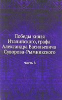 Pobedy knyazya Italijskogo, grafa Aleksandra Vasilevicha Suvorova-Rymnikskogo