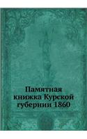 Памятная книжка Курской губернии 1860: (Russian)
