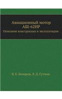 Авиационный мотор АШ-62ИР
