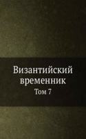 Vizantijskij vremennik
