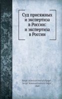 Sud prisyazhnyh i ekspertiza v Rossii