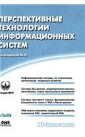 Promising technologies of information systems
