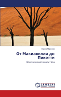 &#1054;&#1090; &#1052;&#1072;&#1082;&#1080;&#1072;&#1074;&#1077;&#1083;&#1083;&#1080; &#1076;&#1086; &#1055;&#1080;&#1082;&#1077;&#1090;&#1090;&#1080;