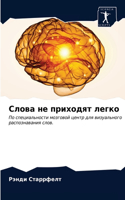Слова не приходят легко