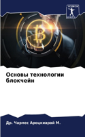 Основы технологии блокчейн