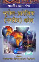 Bhartiya Gyan Ganga Bhugol (Pradeshik–Nagriya) Kosh
