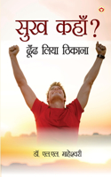 Sukh Kahan? Dhoond Liya Thikana (सुख कहाँ? ढून्ढ लिया ठिकाना)