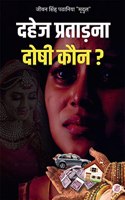 Dahej Prataadana Doshee Kaun