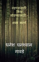 Forgiving the Unforgivable / राहण्यासाठी किंवा सोडण्यासाठी