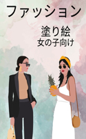 女の子のためのファッション塗り絵