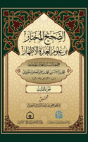 الصحيح المختار من علوم العترة الاطهار 3