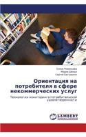 Orientatsiya Na Potrebitelya V Sfere Nekommercheskikh Uslug