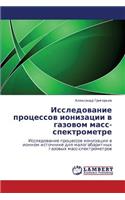 Issledovanie protsessov ionizatsii v gazovom mass-spektrometre