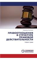 Pravootnosheniya V Strukture Pravovoy Deystvitel'nosti: (Russian)