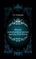 Mestnoe samoupravlenie russkih krestyan XVIII-XIX vv