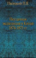 Neudachnaya ekspeditsiya v Kitaj 1874-1875