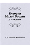 История Малой России