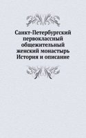 Sankt-Peterburgskij pervoklassnyj obschezhitelnyj zhenskij monastyr