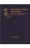 &#1057;&#1086;&#1095;&#1080;&#1085;&#1077;&#1085;&#1080;&#1103; &#1089;&#1074;&#1103;&#1090;&#1086;&#1075;&#1086; &#1044;&#1080;&#1084;&#1080;&#1090;&#1088;&#1080;&#1103;: &#1063;&#1072;&#1089;&#1090;&#1100; 4. &#1054;&#1090;&#1076;&#1077;&#1083;&#1077;&#1085;&#1080;&#1103; 1-3
