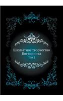 Shahmatnoe Tvorchestvo Botvinnika Tom 2: (Russian)