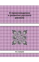 О происхождении и развитии русского расl