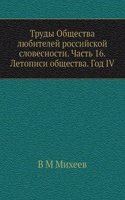Trudy Obschestva lyubitelej rossijskoj slovesnosti. Chast 16. Letopisi obschestva. God IV