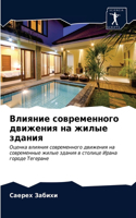 &#1042;&#1083;&#1080;&#1103;&#1085;&#1080;&#1077; &#1089;&#1086;&#1074;&#1088;&#1077;&#1084;&#1077;&#1085;&#1085;&#1086;&#1075;&#1086; &#1076;&#1074;&#1080;&#1078;&#1077;&#1085;&#1080;&#1103; &#1085;&#1072; &#1078;&#1080;&#1083;&#1099;&#1077; &#107
