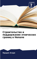 &#1057;&#1090;&#1088;&#1086;&#1080;&#1090;&#1077;&#1083;&#1100;&#1089;&#1090;&#1074;&#1086; &#1080; &#1087;&#1086;&#1076;&#1076;&#1077;&#1088;&#1078;&#1072;&#1085;&#1080;&#1077; &#1101;&#1090;&#1085;&#1080;&#1095;&#1077;&#1089;&#1082;&#1080;&#1093;