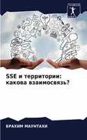 Sse &#1080; &#1090;&#1077;&#1088;&#1088;&#1080;&#1090;&#1086;&#1088;&#1080;&#1080;: &#1082;&#1072;&#1082;&#1086;&#1074;&#1072; &#1074;&#1079;&#1072;&#1080;&#1084;&#1086;&#1089;&#1074;&#1103;&#1079;&#1100;?